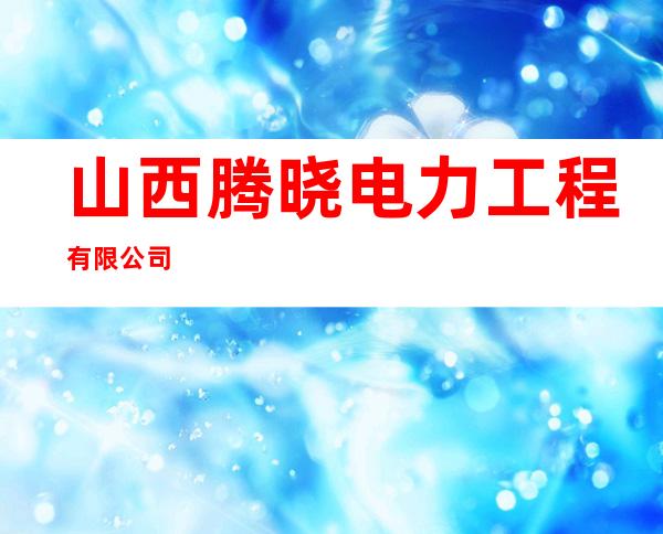 山西腾晓电力工程有限公司